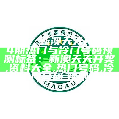 新标题：2024最全澳门天天开好彩app解析及动态词汇

标签：澳门天天开好彩, 2024年, 动态解析, 词汇解释, 经典版, SEO