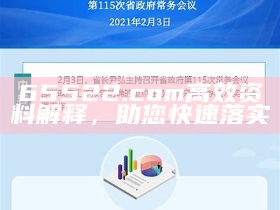 65522.com高效资料解释，助您快速落实