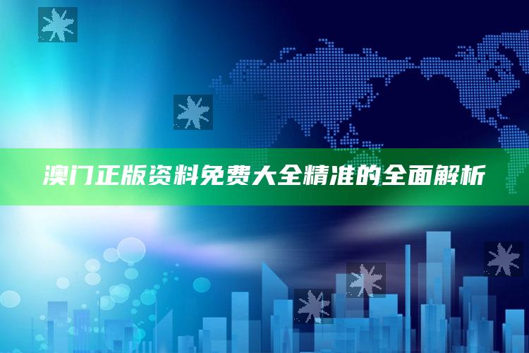 2022澳门今晚开奖记录，澳门正版资料免费大全精准的全面解析