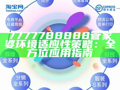 7777788888管家婆环境适应性策略：全方位应用指南