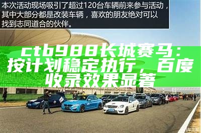 ctb988长城赛马：按计划稳定执行，百度收录效果显著