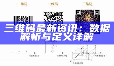 《三维码最新动态解析：真实数据背后的意义与应用》