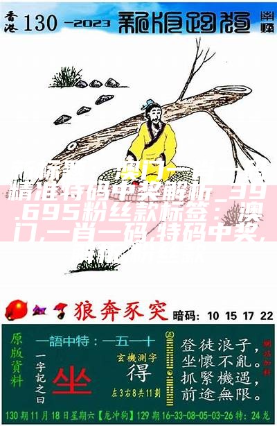 标题：澳门一肖中100%准确率，海南特区号完全解析

tag：澳门, 一肖中, 100%准确率, 海南特区号, 落实, V21.335