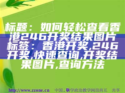 《香港今晚开码结果分析：实效性解读及策略指导》