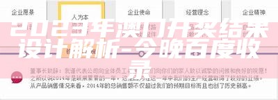 2023年澳门开奖结果设计解析-今晚百度收录