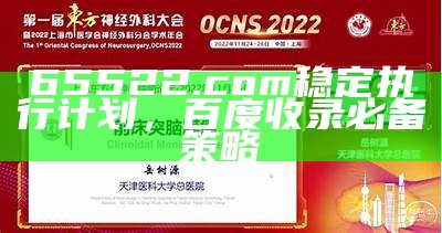 65522.com 稳定执行计划，百度收录必备策略