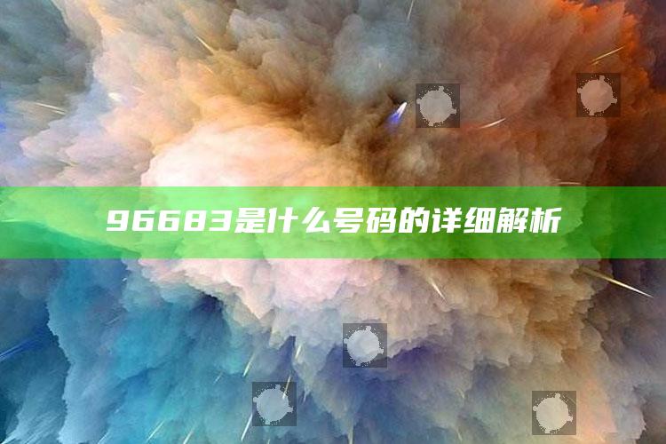 2025澳门开奖结果今晚15期，96683是什么号码的详细解析