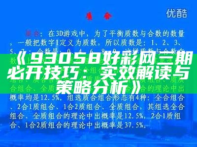 《93058好彩网三期必开技巧：实效解读与策略分析》