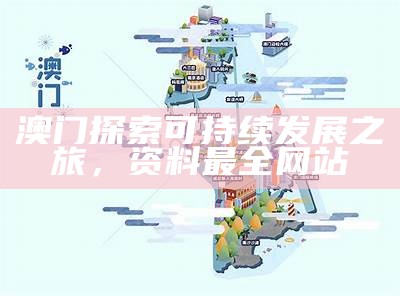 澳门探索可持续发展之旅，资料最全网站