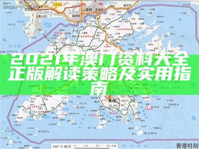 2021年澳门资料大全正版解读策略及实用指南