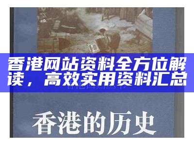 香港网站资料全方位解读，高效实用资料汇总