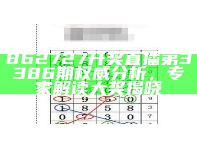 862727开奖直播第3386期权威分析，专家解读大奖揭晓