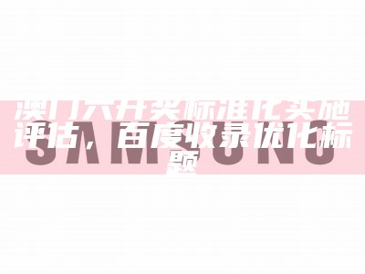 澳门六台彩图库创新性计划分析最新趋势