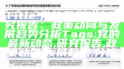 Title: 党的最新动态研究报告：政策动向与发展趋势分析
Tags: 党的最新动态, 研究报告, 政策动向, 发展趋势, 分析