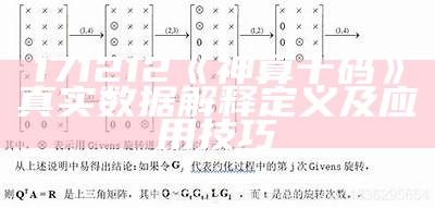 171212《神算十码》真实数据解释定义及应用技巧