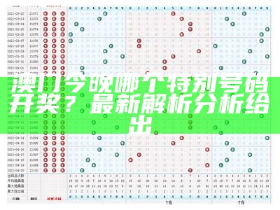 澳门今晚哪个特别号码开奖？最新解析分析给出