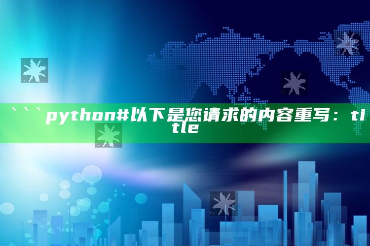 管家婆2024免费资料使用方法，```python
# 以下是您请求的内容重写：

title