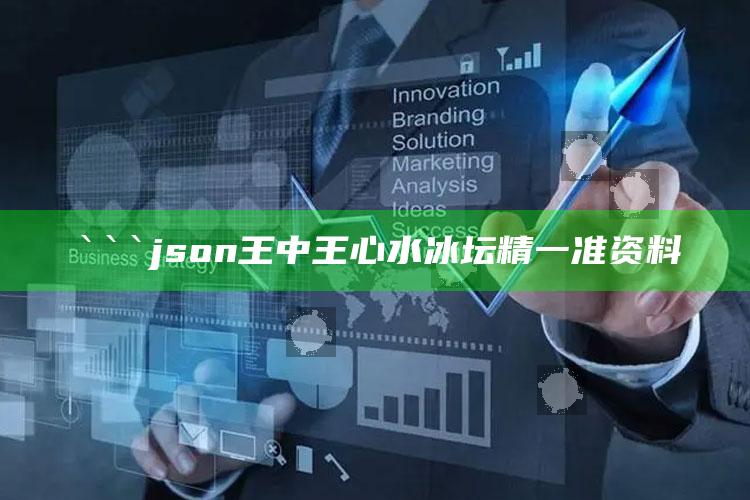 2025澳门天天六开彩免费资料，```json
王中王心水冰坛精一准资料