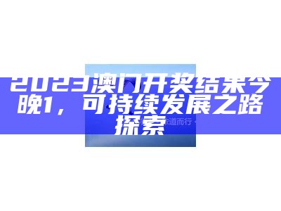 2023年澳门今晚开什么？详细解析和预测分享