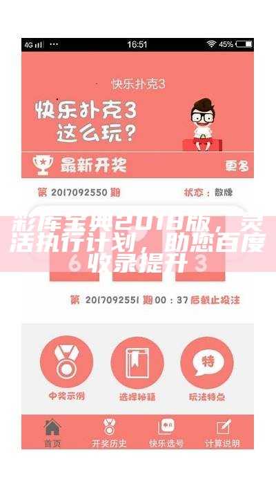 彩库宝典2018版，灵活执行计划，助您百度收录提升