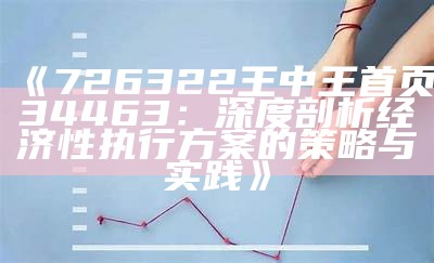 《726322王中王首页34463：深度剖析经济性执行方案的策略与实践》