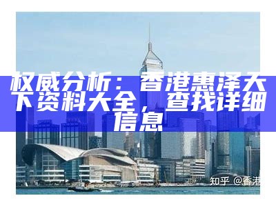 香港免费资料正版全套解析，系统化说明详细解读