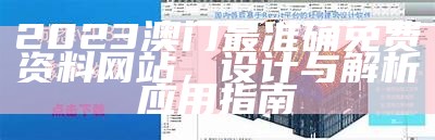 2023澳门最准确免费资料网站，设计与解析应用指南