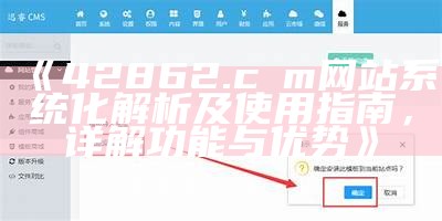 《42862.cσm网站系统化解析及使用指南，详解功能与优势》