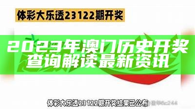 2023年澳门历史开奖查询解读最新资讯