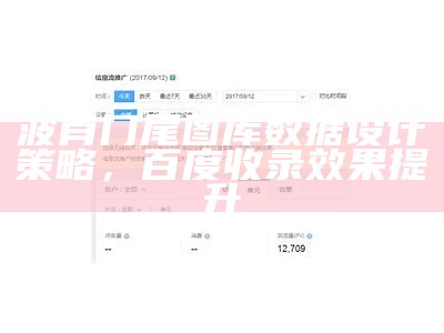 波肖门尾图库数据设计策略，百度收录效果提升