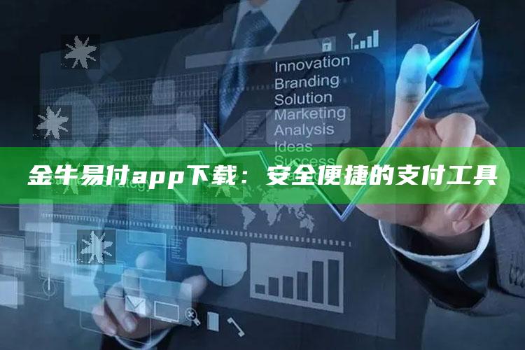 00853开奖结果，金牛易付app下载：安全便捷的支付工具