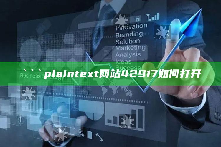 澳门聚宝盆正版资料网站全网，```plaintext
网站42917如何打开