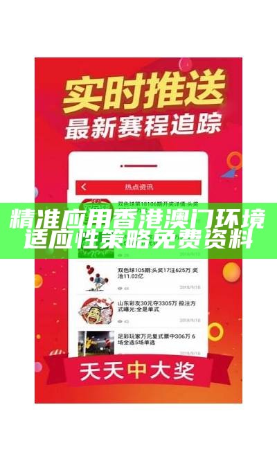 精准应用香港澳门环境适应性策略免费资料