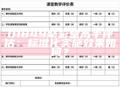 01849聚彩堂高手评估：标准化实施效果如何？