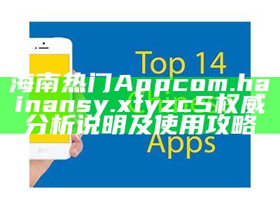 海南热门App com.hainansy.xfyzc5权威分析说明及使用攻略