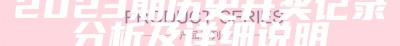 2023期历史开奖记录分析及详细说明