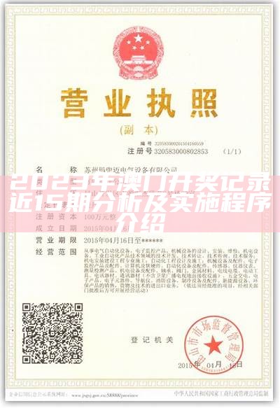 2023澳门正版资料免费大全，详细执行方案速查