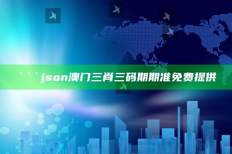 po18免费，```json
澳门三肖三码期期准免费提供