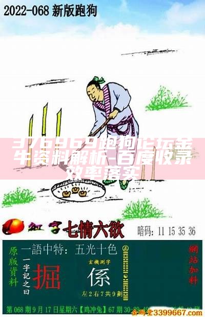 376969跑狗论坛金牛资料解析-百度收录效率落实