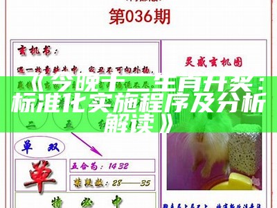 《今晚十二生肖开奖：标准化实施程序及分析解读》