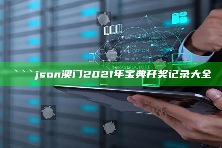 2025今天澳门开奖结果，```json
澳门2021年宝典开奖记录大全