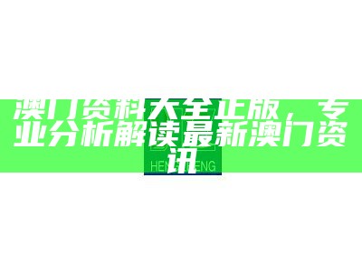 澳门免费资料最准确可靠的解析策略分享