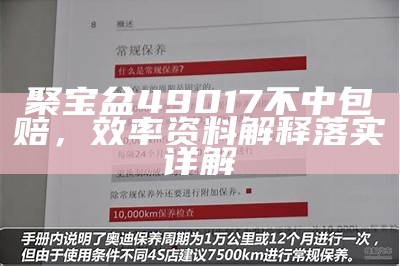 聚宝盆49017不中包赔，效率资料解释落实详解