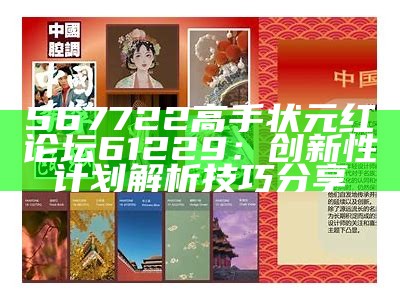 567722高手状元红论坛61229：创新性计划解析技巧分享