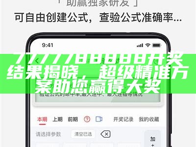 7777788888开奖结果揭晓，超级精准方案助您赢得大奖