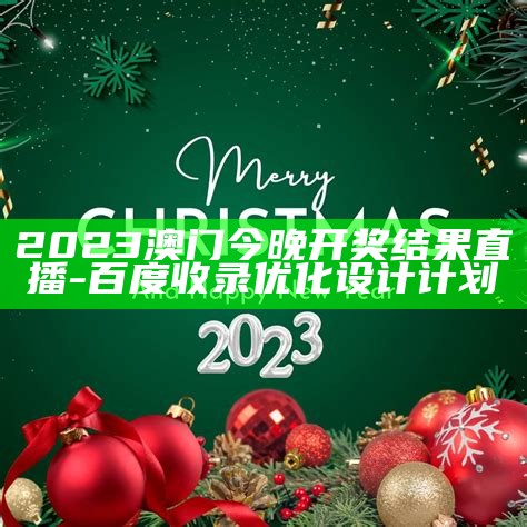 2023年澳门今晚开奖结果，按计划稳定执行