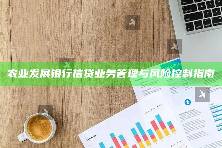 农业发展银行信贷业务管理与风险控制指南 ,农业发展银行信贷原则