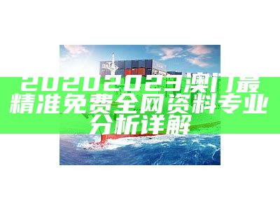 2023年澳门正版资料精细方案全面实施，详情查看