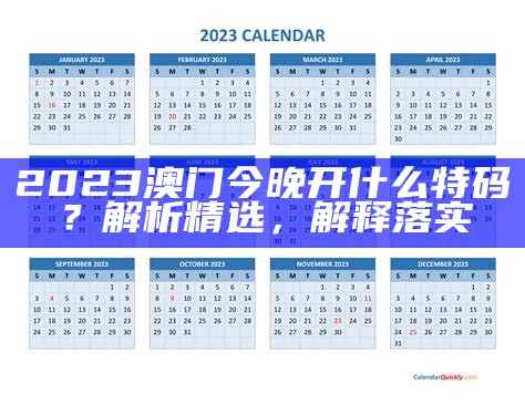 2023澳门今晚开什么特码？解析精选，解释落实