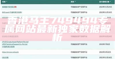 香港马王749494专属网站最新独家数据解析